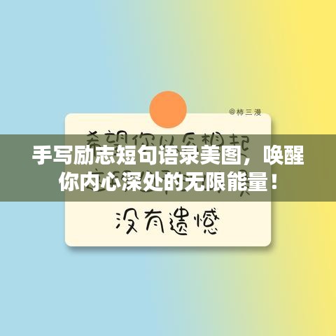 手寫勵志短句語錄美圖，喚醒你內心深處的無限能量！