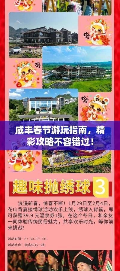 咸豐春節游玩指南，精彩攻略不容錯過！