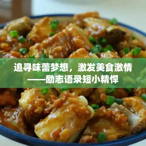 追尋味蕾夢想，激發美食激情——勵志語錄短小精悍