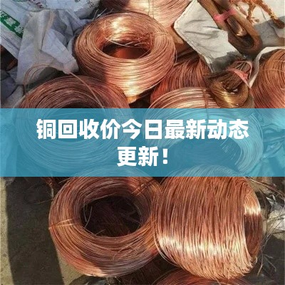 銅回收價今日最新動態更新！