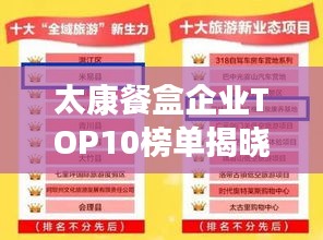 太康餐盒企業TOP10榜單揭曉！