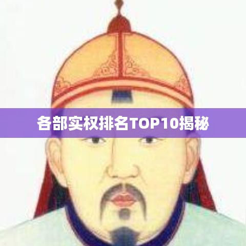各部實權排名TOP10揭秘