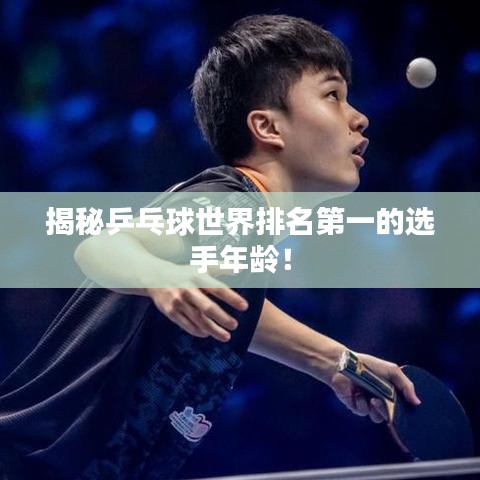 揭秘乒乓球世界排名第一的選手年齡！