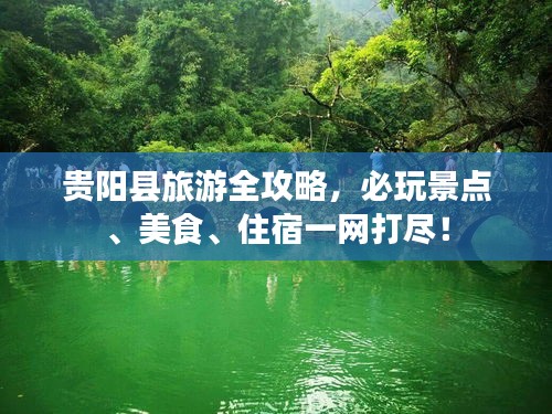 貴陽縣旅游全攻略，必玩景點、美食、住宿一網打盡！