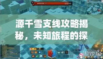 源千雪支線攻略揭秘，未知旅程的探險(xiǎn)指南