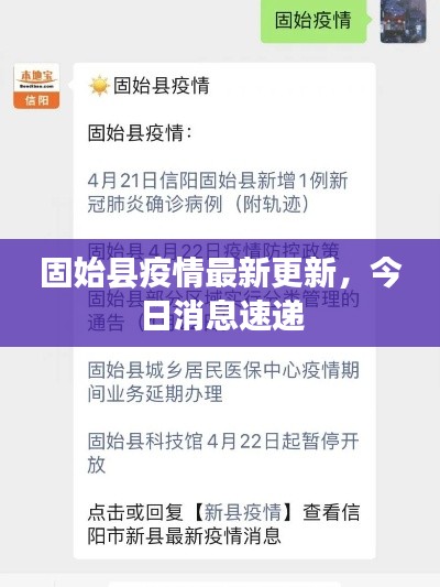 固始縣疫情最新更新，今日消息速遞