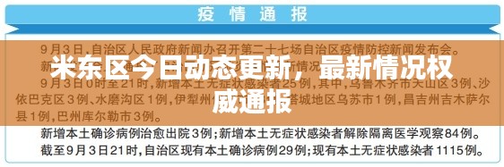 米東區(qū)今日動態(tài)更新，最新情況權(quán)威通報(bào)