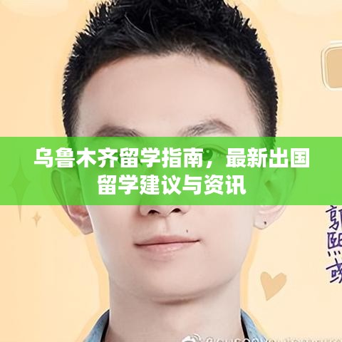 烏魯木齊留學指南，最新出國留學建議與資訊