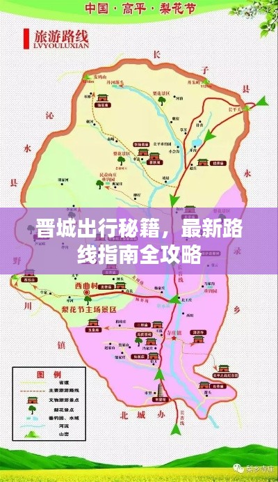晉城出行秘籍，最新路線指南全攻略