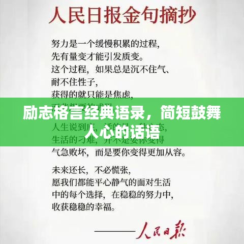 勵(lì)志格言經(jīng)典語錄，簡(jiǎn)短鼓舞人心的話語