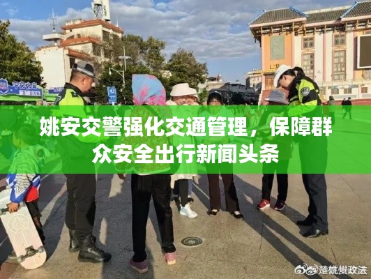 姚安交警強(qiáng)化交通管理，保障群眾安全出行新聞?lì)^條