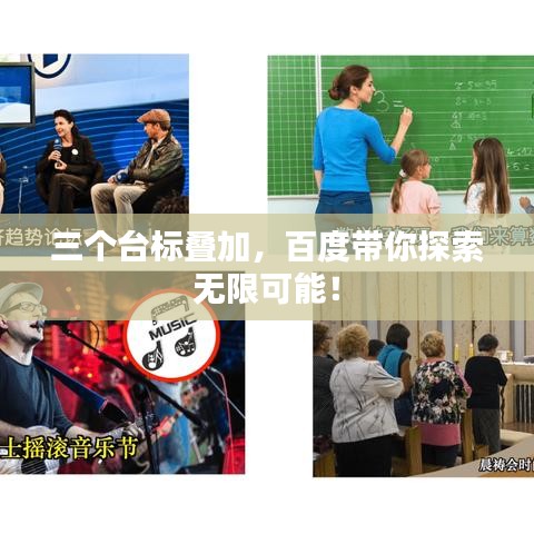 三個臺標疊加，百度帶你探索無限可能！