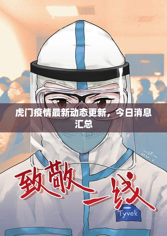虎門(mén)疫情最新動(dòng)態(tài)更新，今日消息匯總