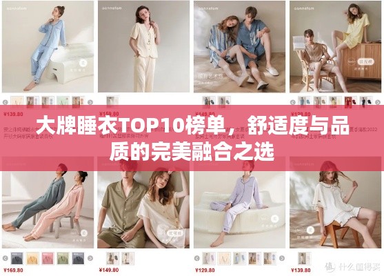 大牌睡衣TOP10榜單，舒適度與品質(zhì)的完美融合之選