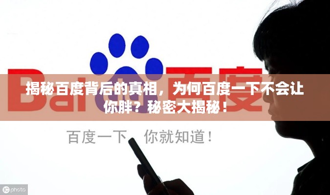 揭秘百度背后的真相，為何百度一下不會讓你胖？秘密大揭秘！