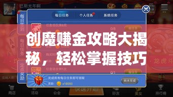 創(chuàng)魔賺金攻略大揭秘，輕松掌握技巧，賺取豐厚虛擬財(cái)富！