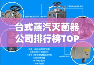 臺式蒸汽滅菌器公司排行榜TOP揭秘，行業(yè)深度分析