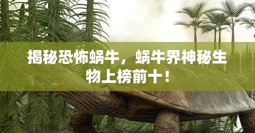 揭秘恐怖蝸牛，蝸牛界神秘生物上榜前十！