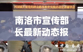 南洛市宣傳部長最新動態報道