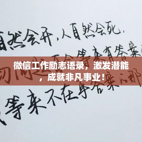 微信工作勵志語錄，激發潛能，成就非凡事業！