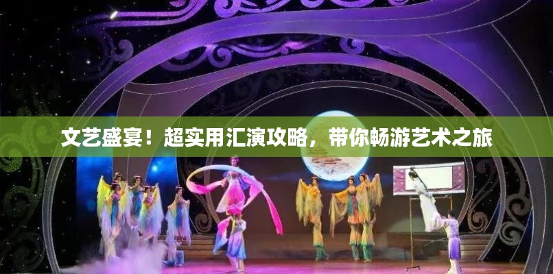 文藝盛宴！超實用匯演攻略，帶你暢游藝術之旅
