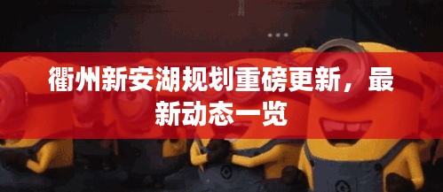 衢州新安湖規(guī)劃重磅更新，最新動態(tài)一覽
