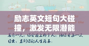 勵志英文短句大碰撞，激發無限潛能的英語格言