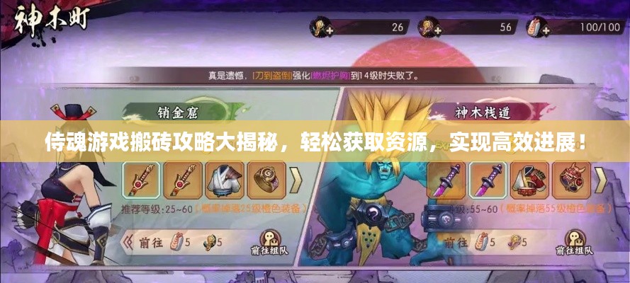 侍魂游戲搬磚攻略大揭秘，輕松獲取資源，實(shí)現(xiàn)高效進(jìn)展！