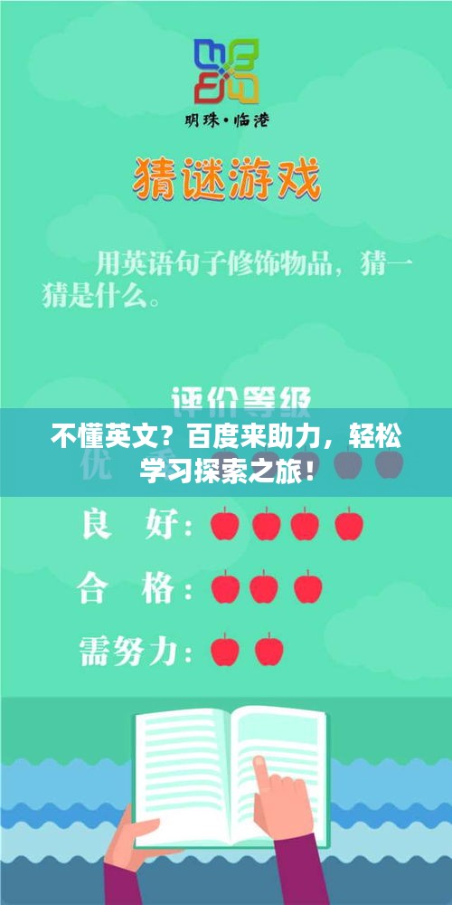 不懂英文？百度來助力，輕松學習探索之旅！