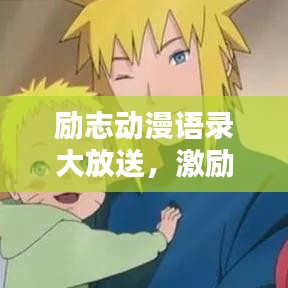 勵志動漫語錄大放送，激勵你的每一刻！