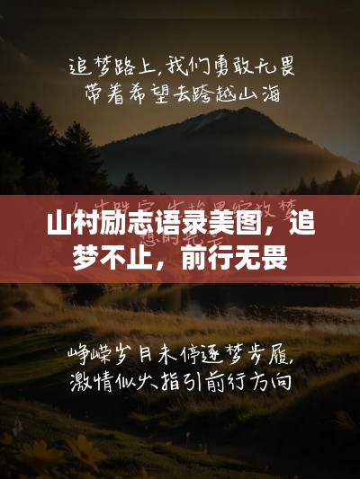 山村勵志語錄美圖，追夢不止，前行無畏