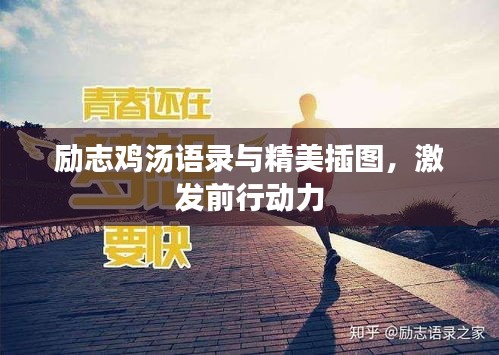 勵志雞湯語錄與精美插圖，激發前行動力