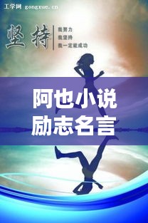 阿也小說勵志名言，激勵你前行！