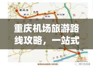 重慶機場旅游路線攻略，一站式規劃你的旅行路線！
