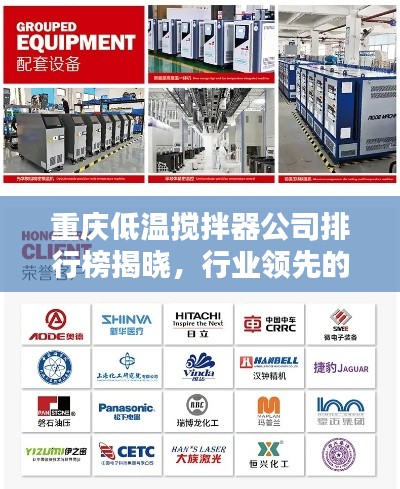 重慶低溫攪拌器公司排行榜揭曉，行業(yè)領(lǐng)先的幾家企業(yè)盤點(diǎn)！