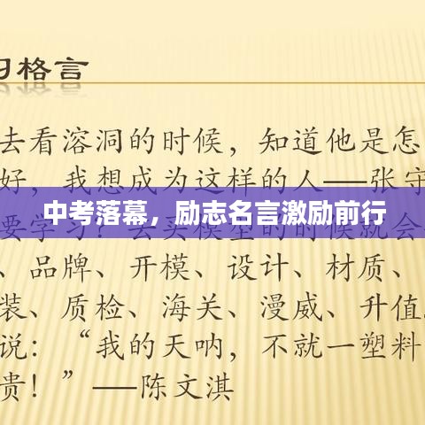 中考落幕，勵志名言激勵前行