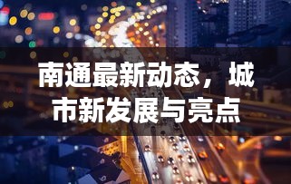 南通最新動態，城市新發展與亮點速覽