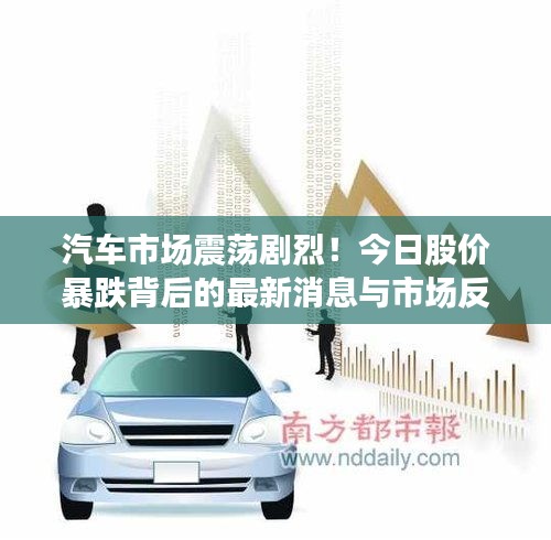汽車市場震蕩劇烈！今日股價暴跌背后的最新消息與市場反應揭秘