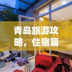 青島旅游攻略，住宿篇，打造完美住宿體驗！