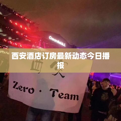 西安酒店訂房最新動態今日播報