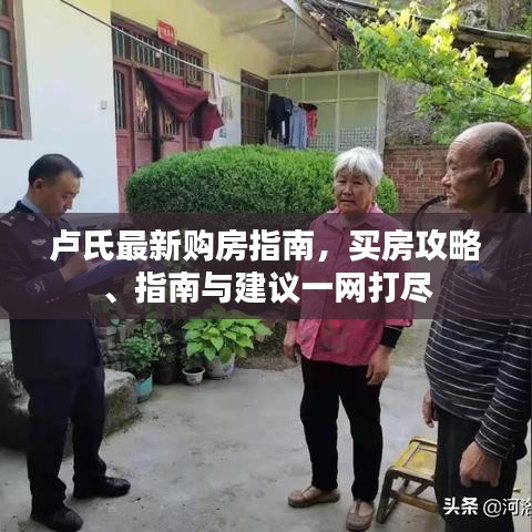 盧氏最新購房指南，買房攻略、指南與建議一網打盡