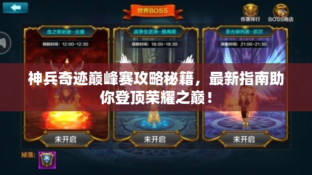 神兵奇跡巔峰賽攻略秘籍，最新指南助你登頂榮耀之巔！