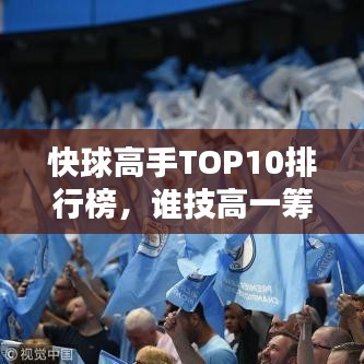 快球高手TOP10排行榜，誰技高一籌？
