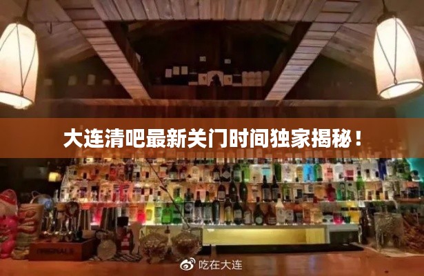 大連清吧最新關門時間獨家揭秘！