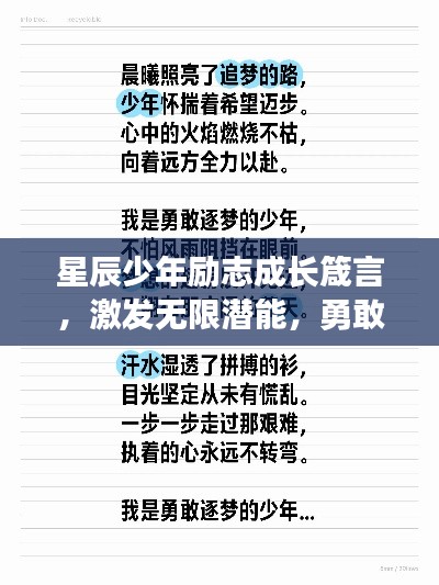 星辰少年勵志成長箴言，激發無限潛能，勇敢追夢！
