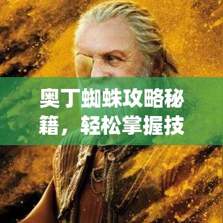 奧丁蜘蛛攻略秘籍，輕松掌握技巧，飛速提升游戲水平！