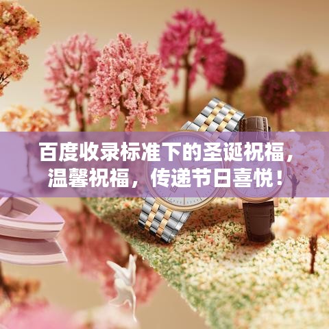 百度收錄標(biāo)準(zhǔn)下的圣誕祝福，溫馨祝福，傳遞節(jié)日喜悅！