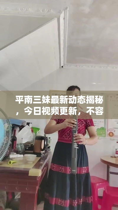 平南三妹最新動態揭秘，今日視頻更新，不容錯過！