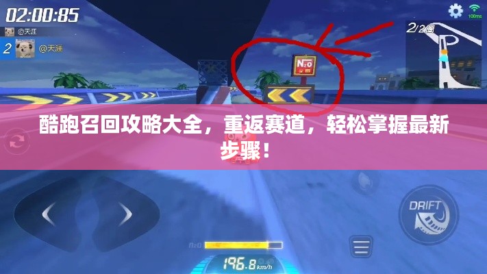 酷跑召回攻略大全，重返賽道，輕松掌握最新步驟！