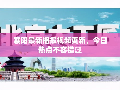 襄陽最新播報視頻更新，今日熱點不容錯過